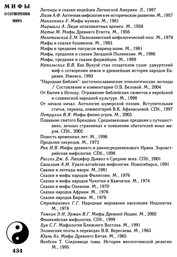 Владимир Петрухин - Мифы о сотворении мира - Страница № 434