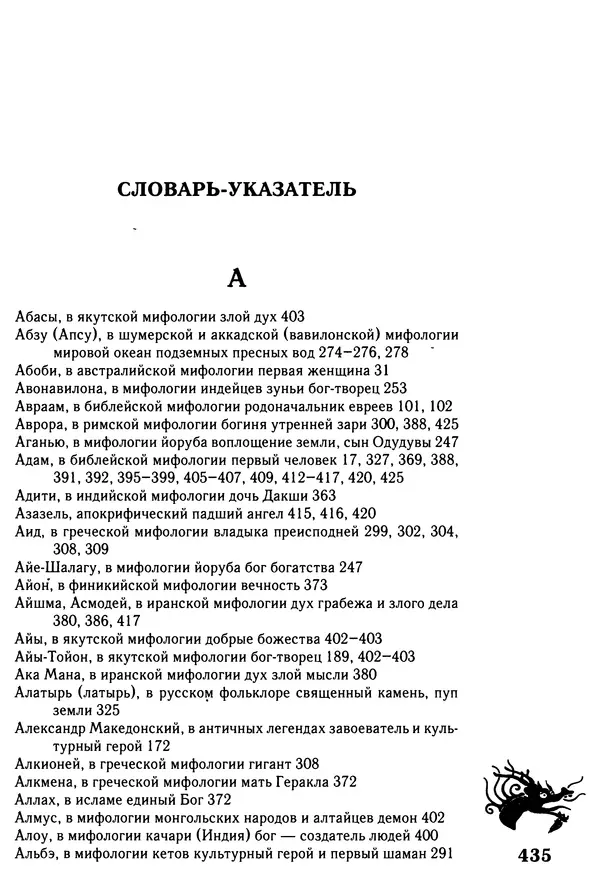 Владимир Петрухин - Мифы о сотворении мира - Страница № 435