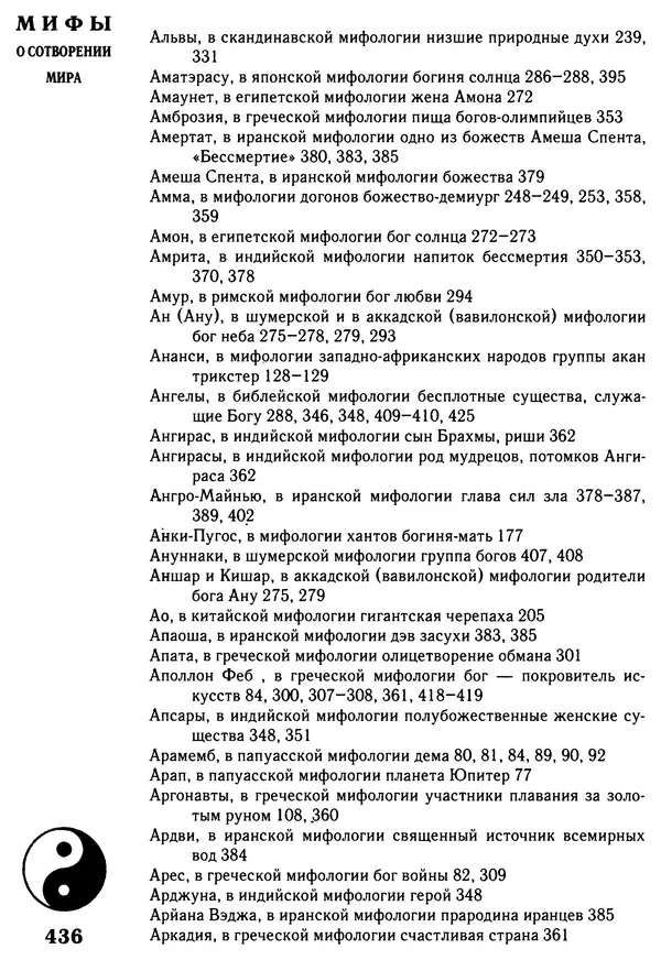 Владимир Петрухин - Мифы о сотворении мира - Страница № 436