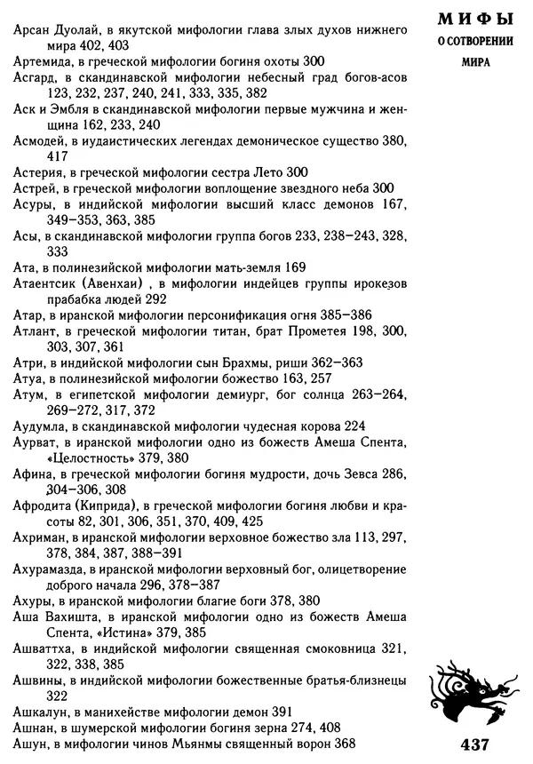 Владимир Петрухин - Мифы о сотворении мира - Страница № 437