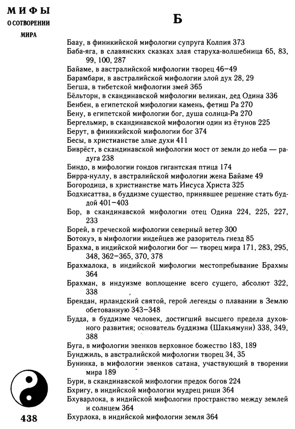 Владимир Петрухин - Мифы о сотворении мира - Страница № 438