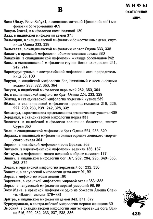 Владимир Петрухин - Мифы о сотворении мира - Страница № 439