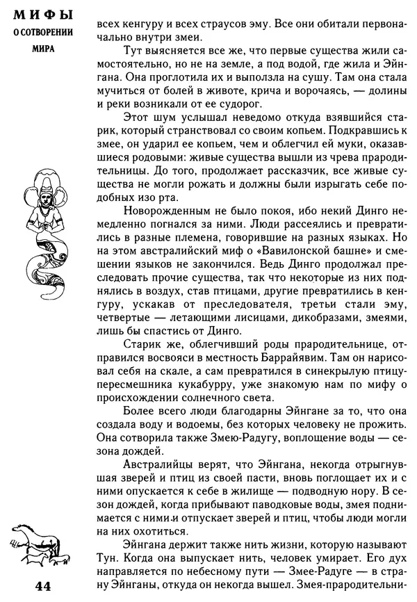Владимир Петрухин - Мифы о сотворении мира - Страница № 44