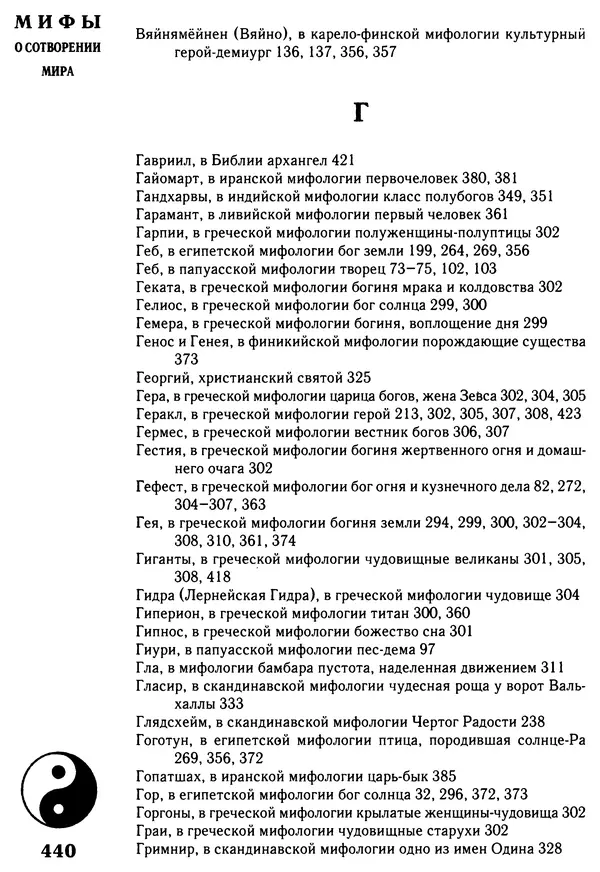 Владимир Петрухин - Мифы о сотворении мира - Страница № 440