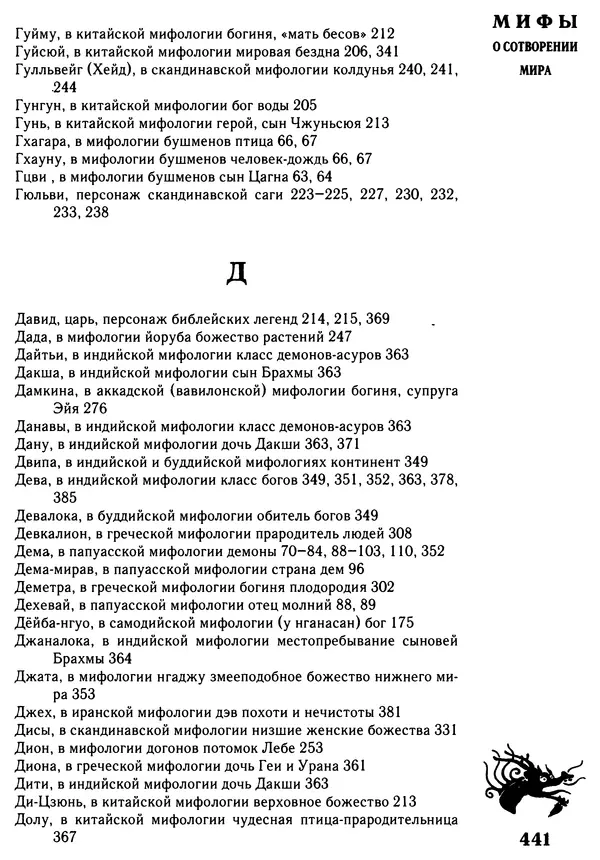 Владимир Петрухин - Мифы о сотворении мира - Страница № 441