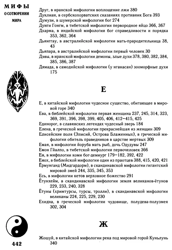 Владимир Петрухин - Мифы о сотворении мира - Страница № 442