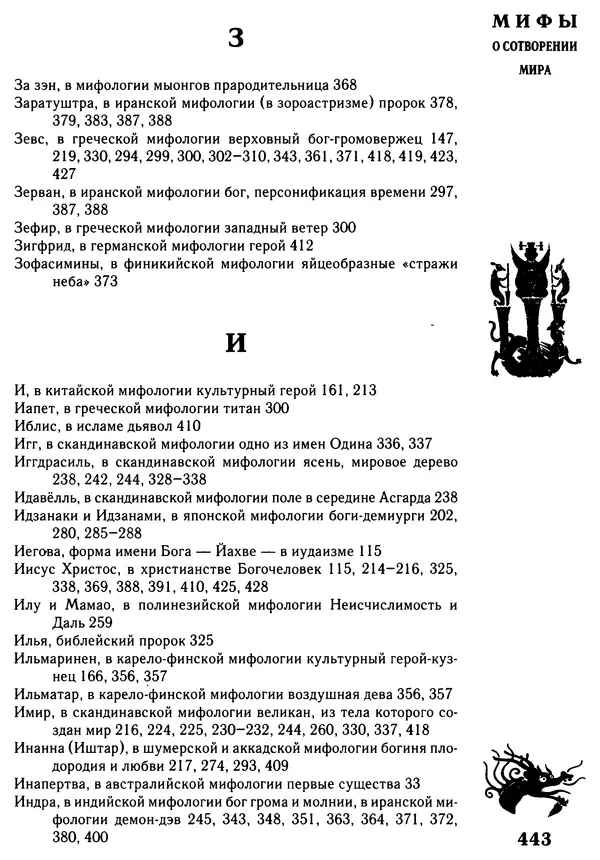 Владимир Петрухин - Мифы о сотворении мира - Страница № 443