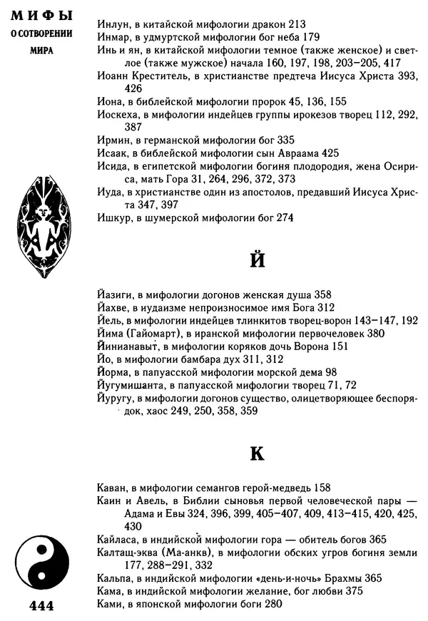 Владимир Петрухин - Мифы о сотворении мира - Страница № 444