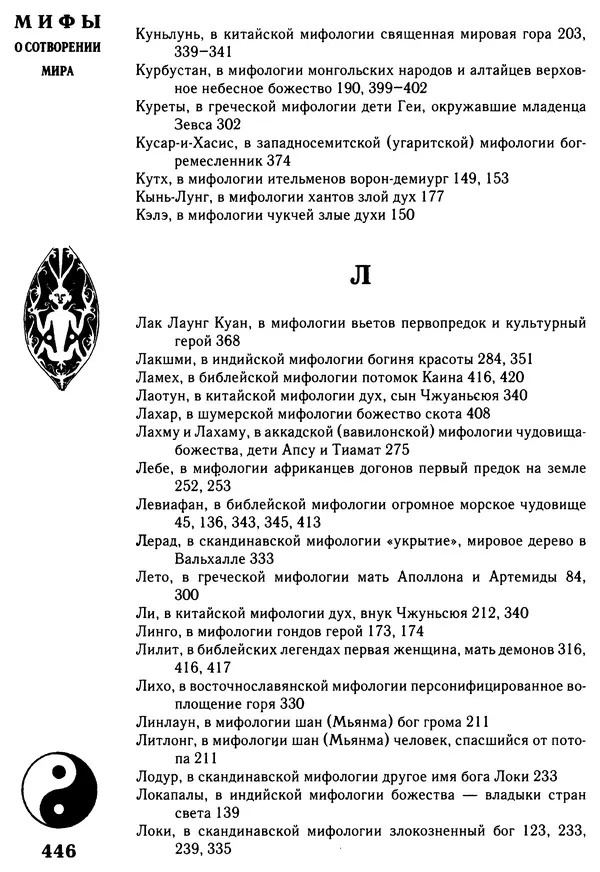 Владимир Петрухин - Мифы о сотворении мира - Страница № 446