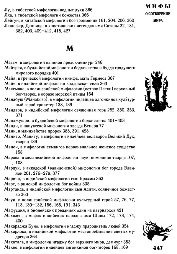 Владимир Петрухин - Мифы о сотворении мира - Страница № 447