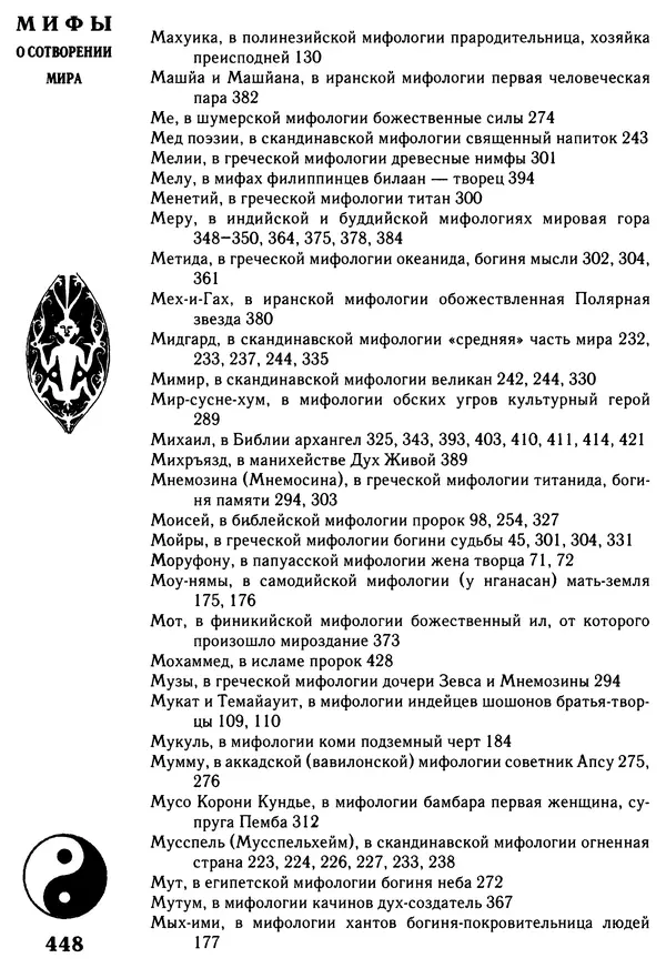 Владимир Петрухин - Мифы о сотворении мира - Страница № 448