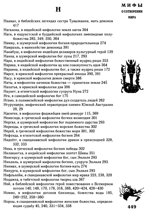 Владимир Петрухин - Мифы о сотворении мира - Страница № 449
