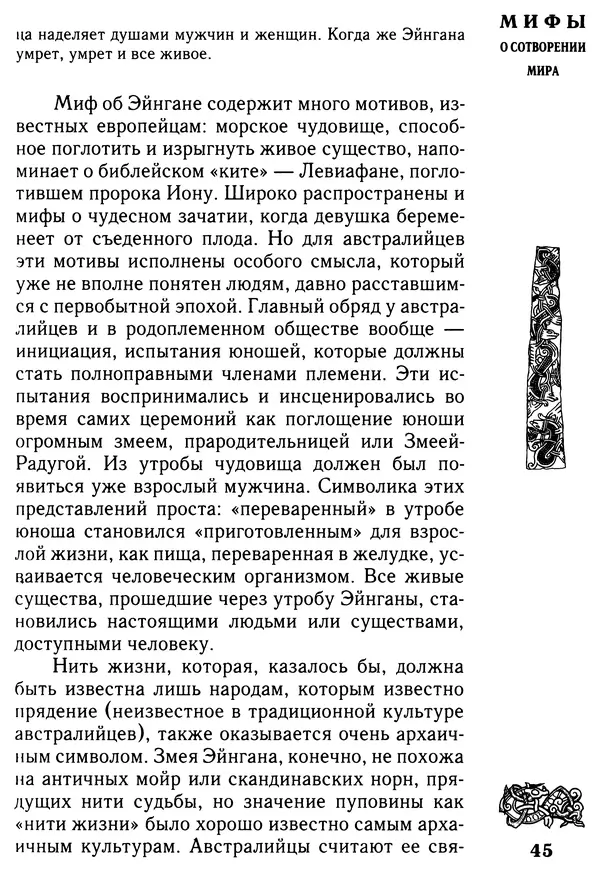 Владимир Петрухин - Мифы о сотворении мира - Страница № 45