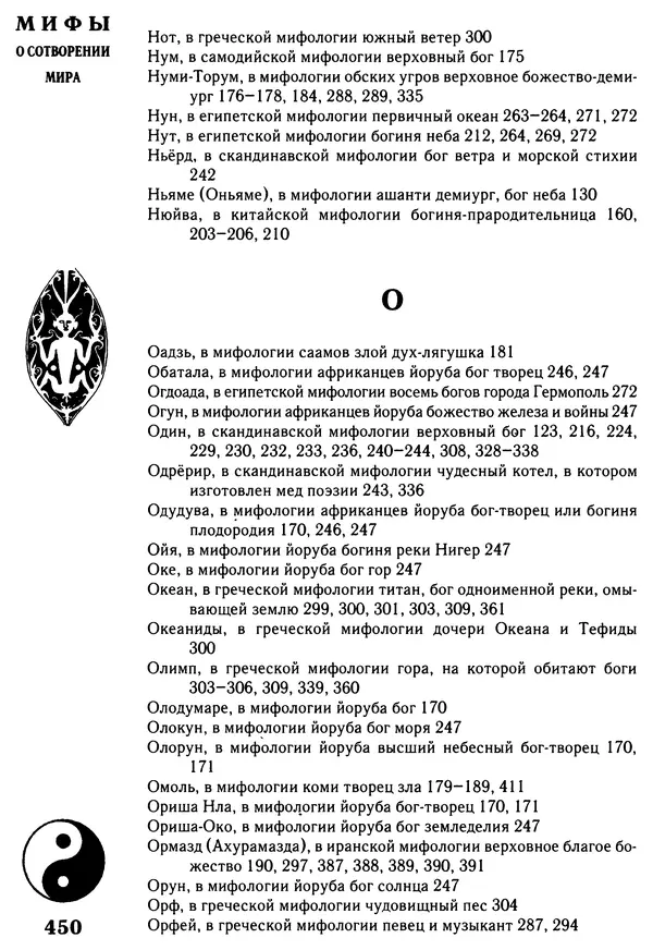 Владимир Петрухин - Мифы о сотворении мира - Страница № 450
