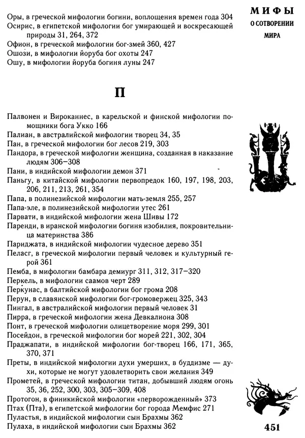 Владимир Петрухин - Мифы о сотворении мира - Страница № 451
