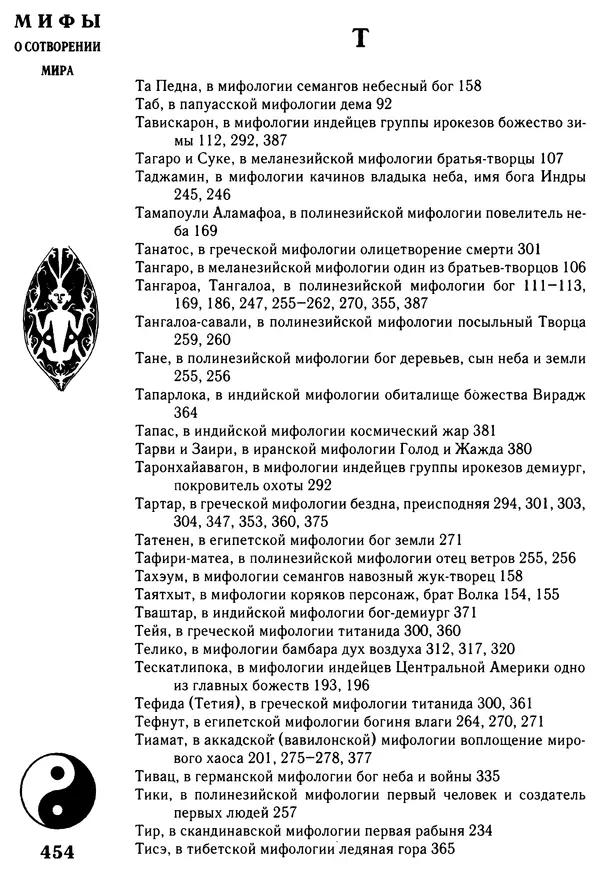 Владимир Петрухин - Мифы о сотворении мира - Страница № 454