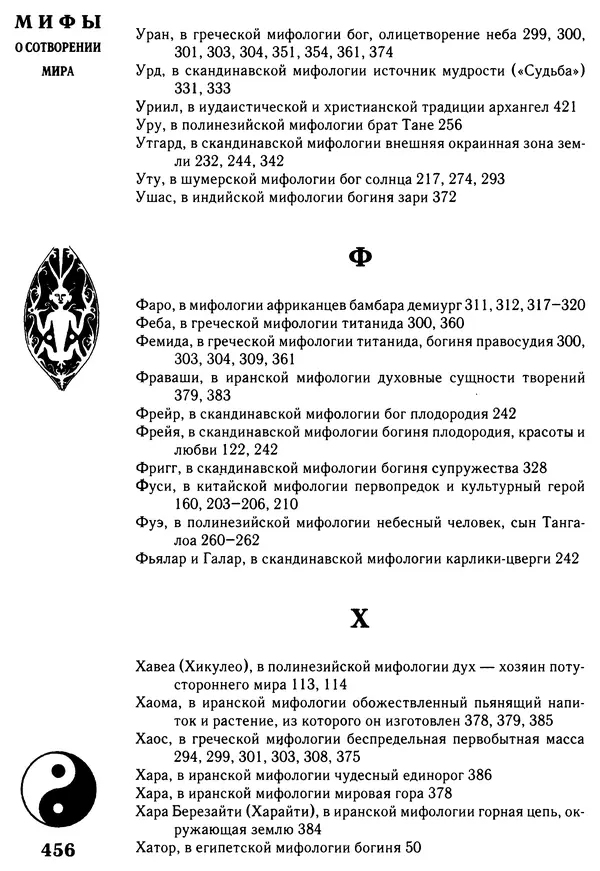 Владимир Петрухин - Мифы о сотворении мира - Страница № 456
