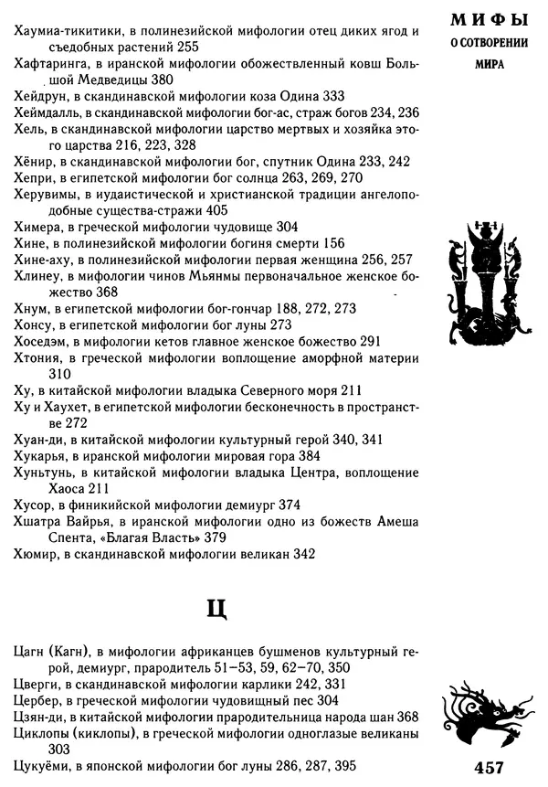 Владимир Петрухин - Мифы о сотворении мира - Страница № 457