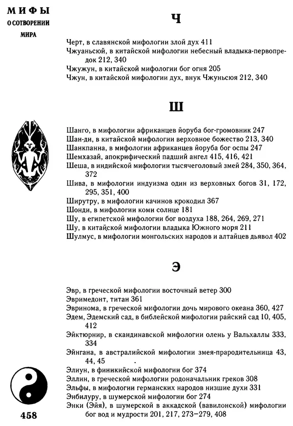 Владимир Петрухин - Мифы о сотворении мира - Страница № 458