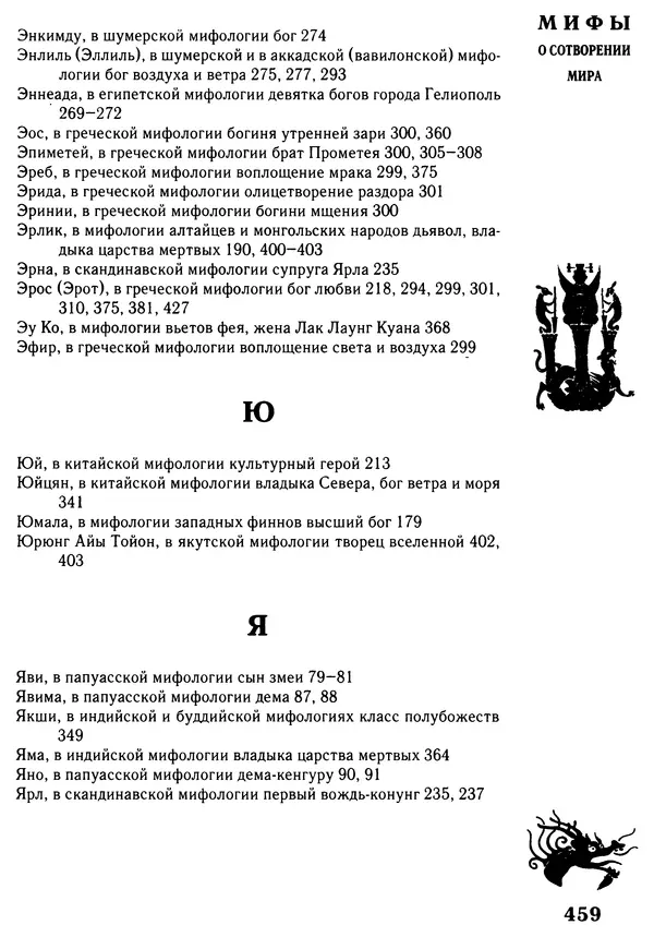 Владимир Петрухин - Мифы о сотворении мира - Страница № 459