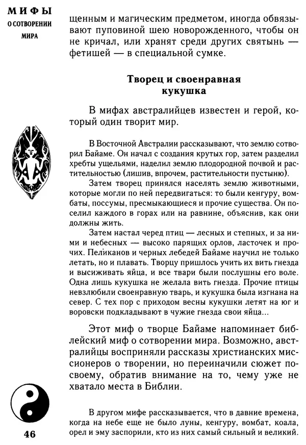 Владимир Петрухин - Мифы о сотворении мира - Страница № 46