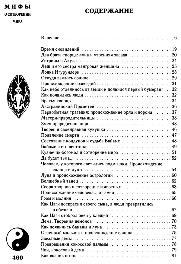 Владимир Петрухин - Мифы о сотворении мира - Страница № 460