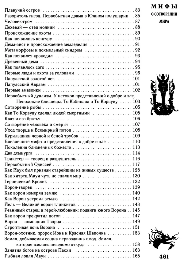 Владимир Петрухин - Мифы о сотворении мира - Страница № 461