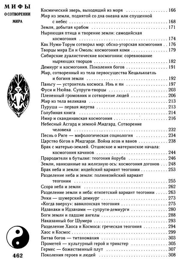Владимир Петрухин - Мифы о сотворении мира - Страница № 462