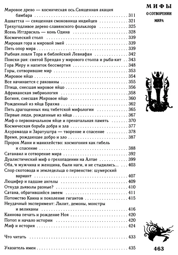 Владимир Петрухин - Мифы о сотворении мира - Страница № 463