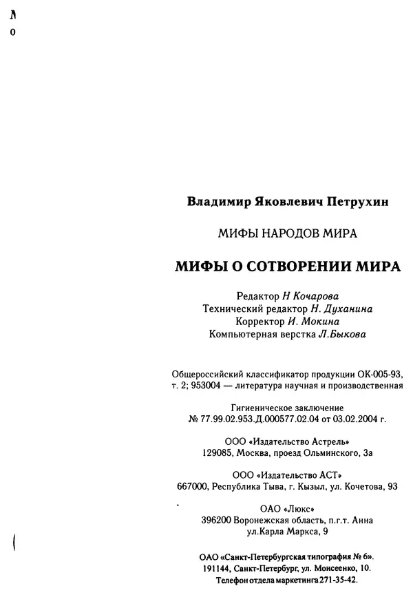 Владимир Петрухин - Мифы о сотворении мира - Страница № 464