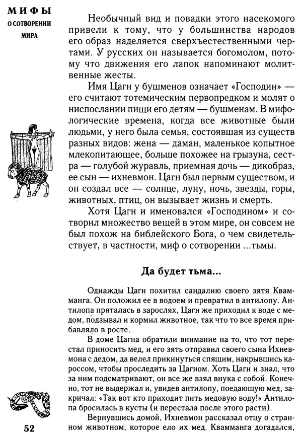 Владимир Петрухин - Мифы о сотворении мира - Страница № 52