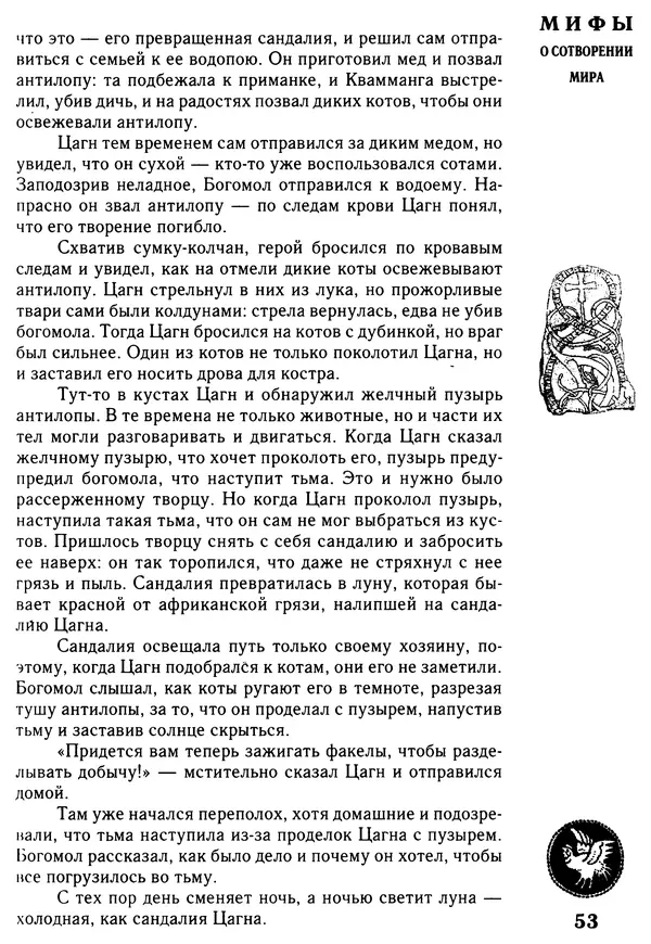 Владимир Петрухин - Мифы о сотворении мира - Страница № 53