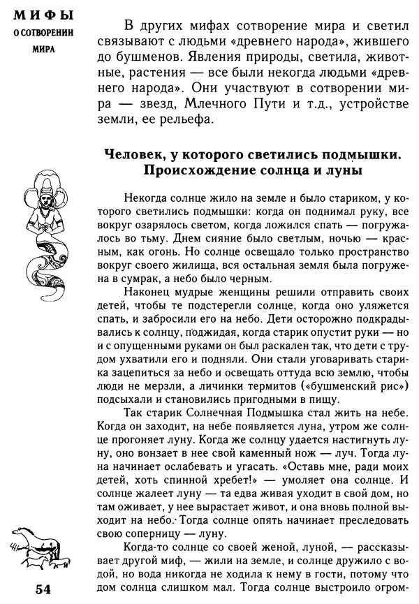 Владимир Петрухин - Мифы о сотворении мира - Страница № 54