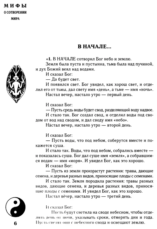 Владимир Петрухин - Мифы о сотворении мира - Страница № 6