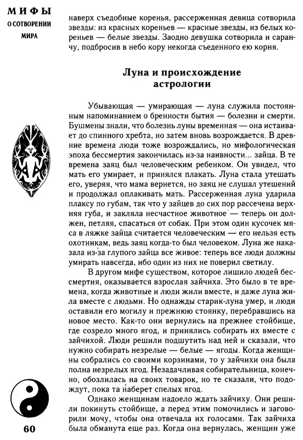 Владимир Петрухин - Мифы о сотворении мира - Страница № 60