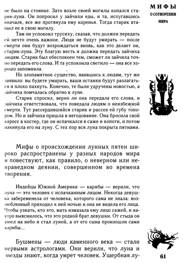Владимир Петрухин - Мифы о сотворении мира - Страница № 61