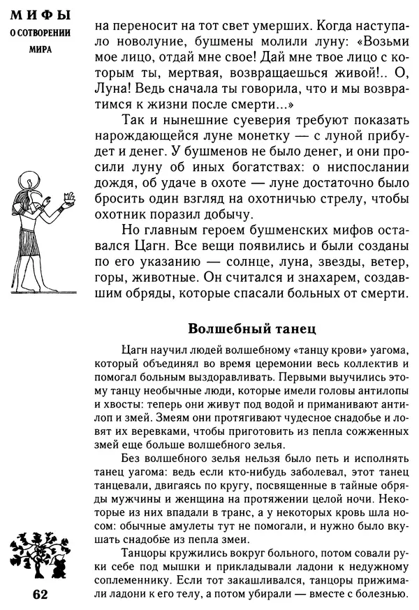 Владимир Петрухин - Мифы о сотворении мира - Страница № 62