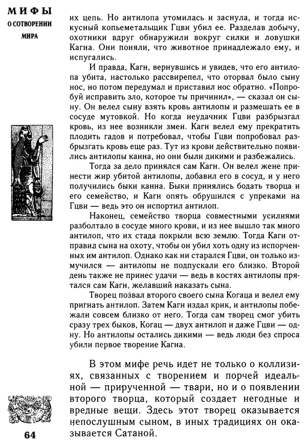 Владимир Петрухин - Мифы о сотворении мира - Страница № 64