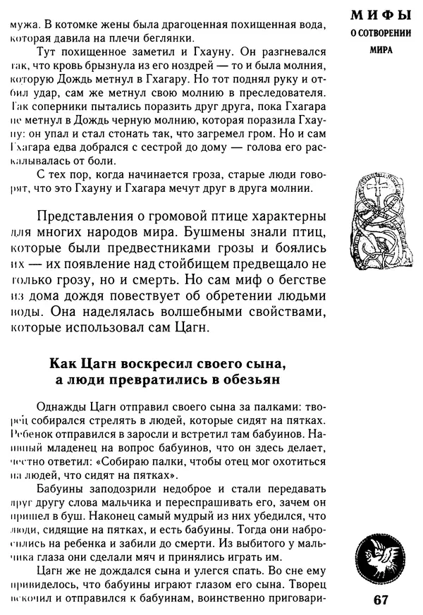 Владимир Петрухин - Мифы о сотворении мира - Страница № 67