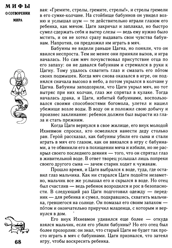 Владимир Петрухин - Мифы о сотворении мира - Страница № 68