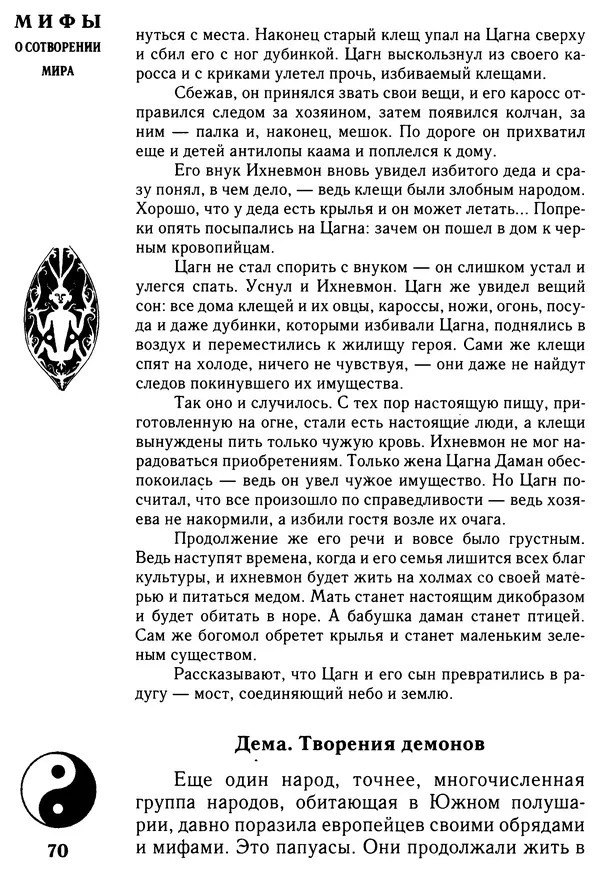 Владимир Петрухин - Мифы о сотворении мира - Страница № 70
