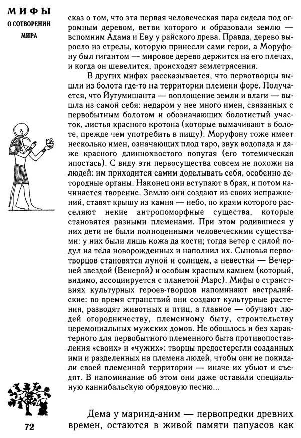 Владимир Петрухин - Мифы о сотворении мира - Страница № 72
