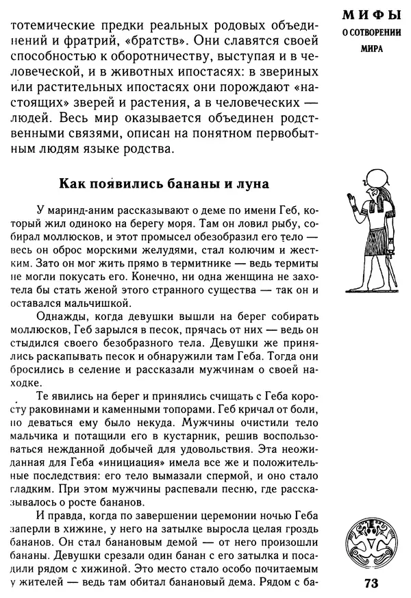 Владимир Петрухин - Мифы о сотворении мира - Страница № 73