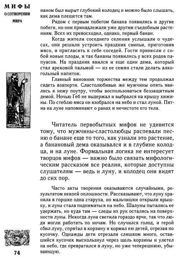 Владимир Петрухин - Мифы о сотворении мира - Страница № 74