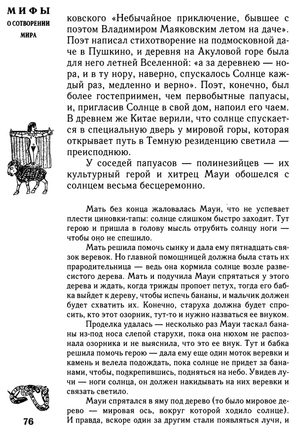 Владимир Петрухин - Мифы о сотворении мира - Страница № 76