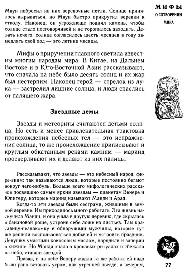 Владимир Петрухин - Мифы о сотворении мира - Страница № 77