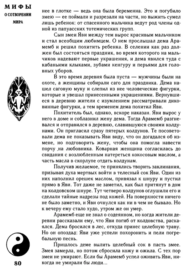 Владимир Петрухин - Мифы о сотворении мира - Страница № 80