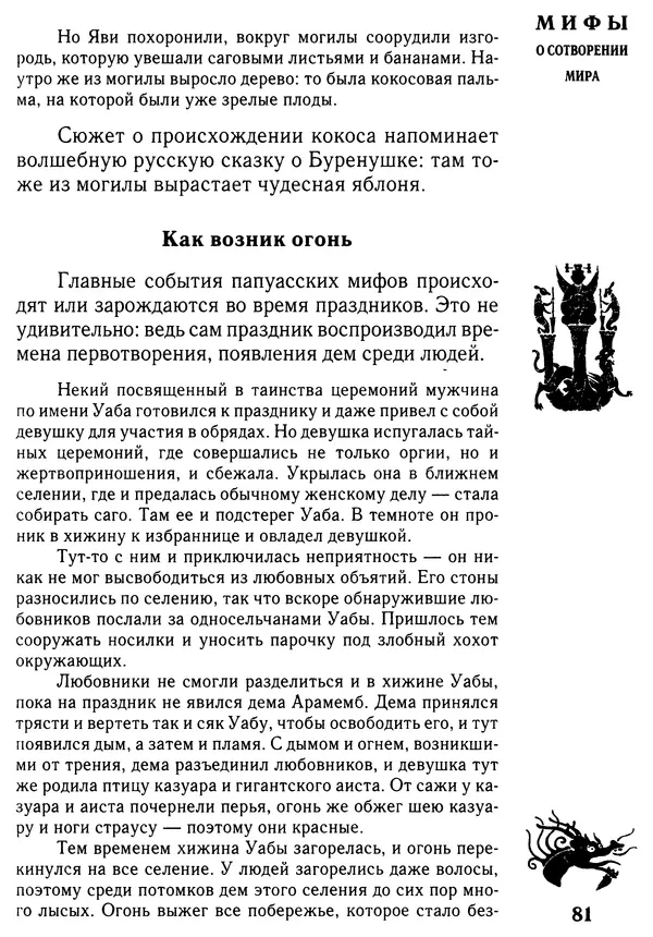 Владимир Петрухин - Мифы о сотворении мира - Страница № 81