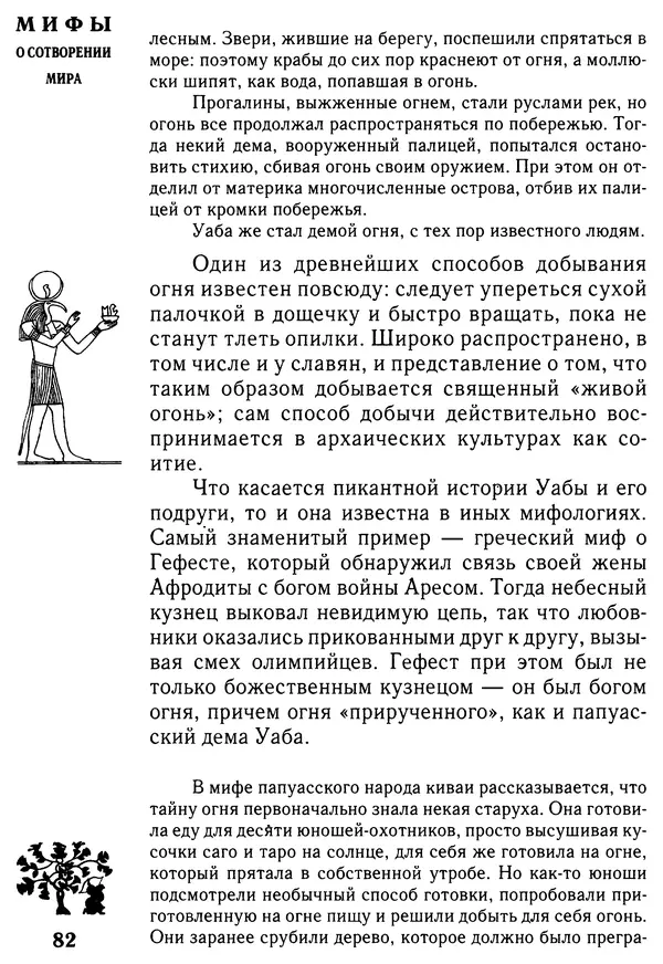 Владимир Петрухин - Мифы о сотворении мира - Страница № 82