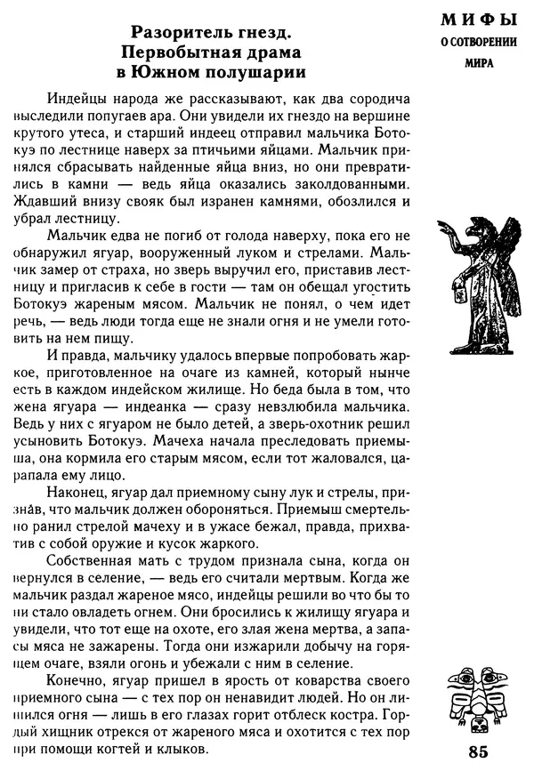 Владимир Петрухин - Мифы о сотворении мира - Страница № 85